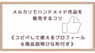 メルカリでハンドメイド作品を販売するコツ《コピペして使えるプロフィール＆商品説明ひな形付き》