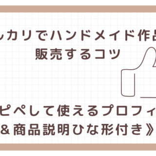 メルカリでハンドメイド作品を販売するコツ《コピペして使えるプロフィール＆商品説明ひな形付き》｜Ｈａｎｄｍａｄｅガイド