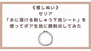 《推しぬい》セリア「水に溶ける刺しゅう用下地シート」を使ってボア生地に顔刺繍してみた