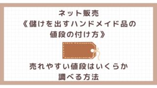 ネット販売《儲けを出すハンドメイド品の値段の付け方》売れやすい値段はいくらか調べる方法